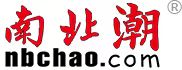 南业潮